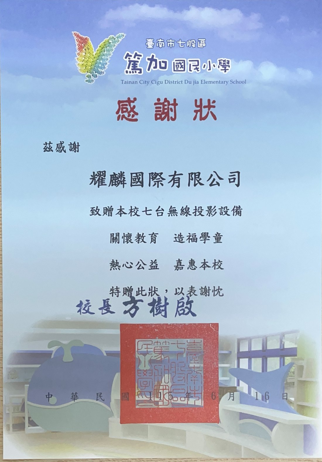 臺南市七股區篤加國民小學感謝狀