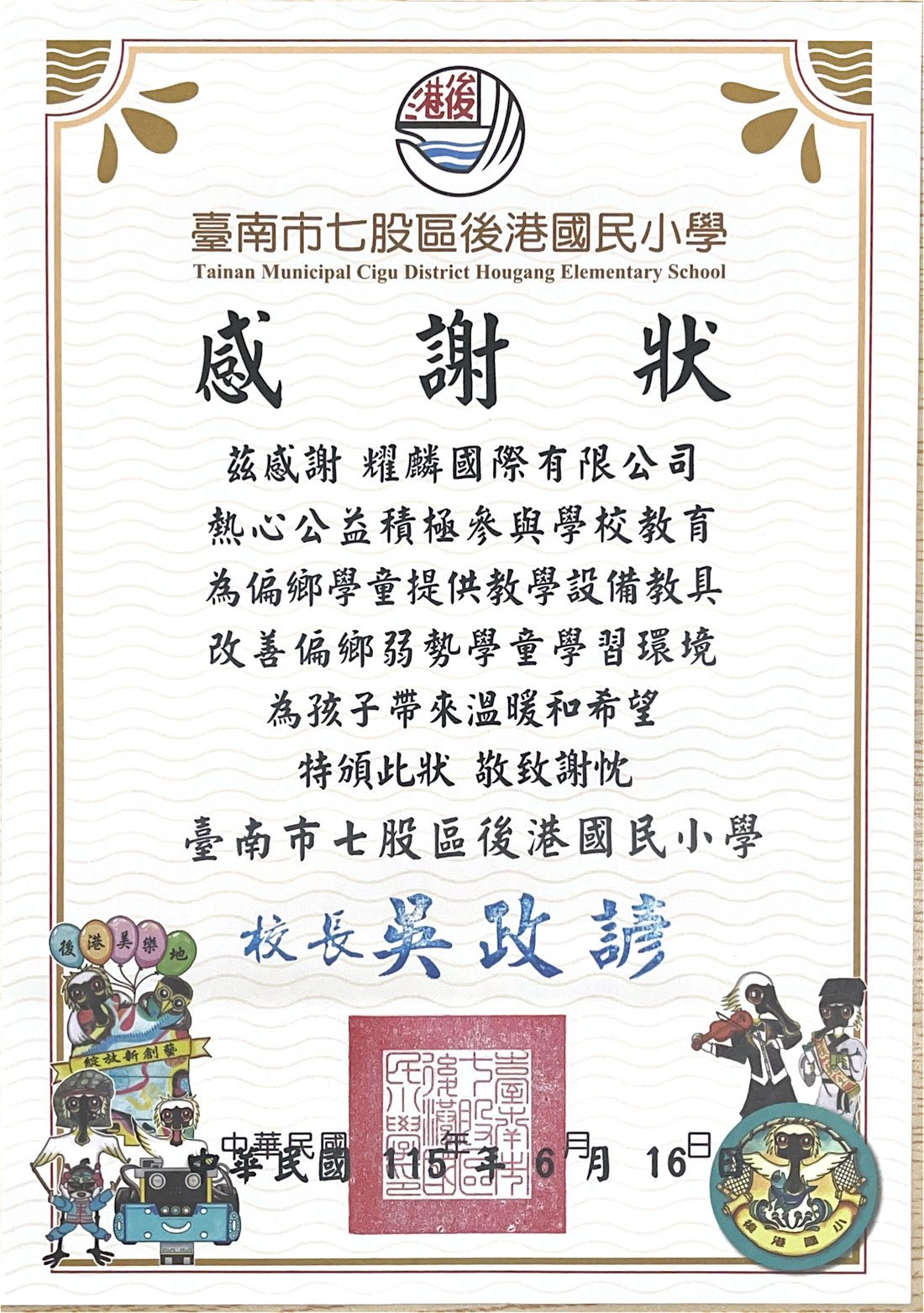 臺南市七股區後港國民小學感謝狀