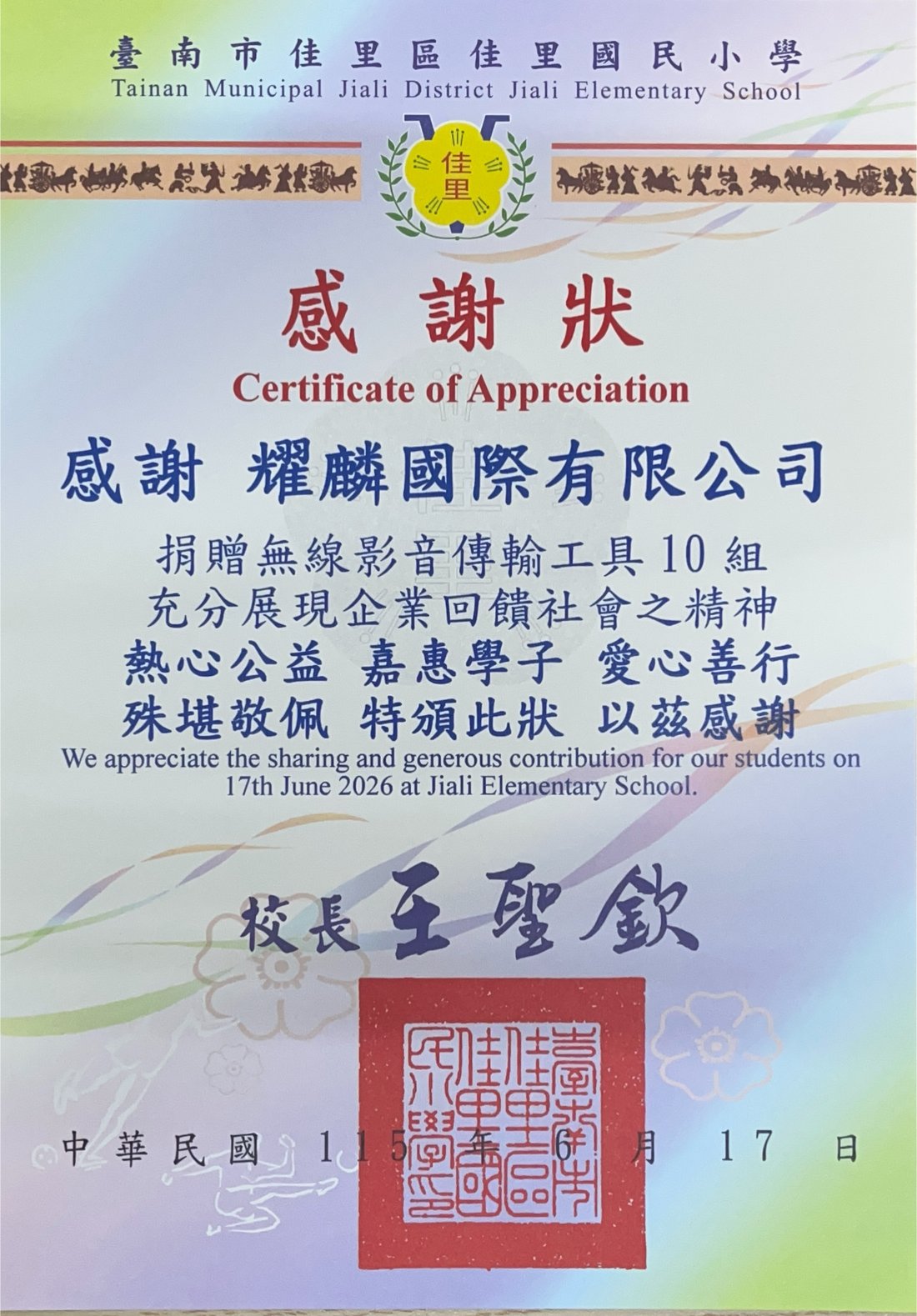 臺南市佳里區佳里國民小學感謝狀
