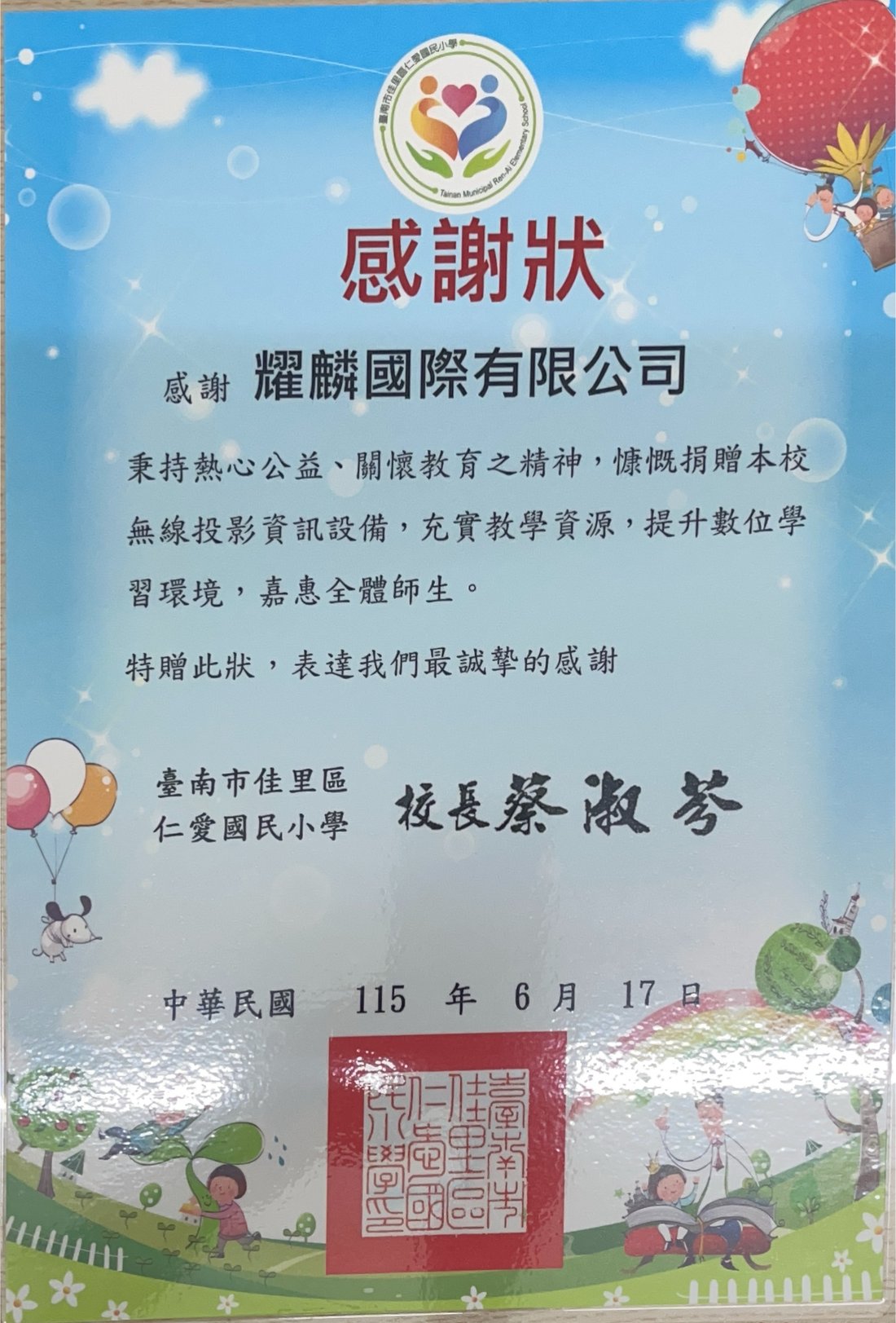 臺南市佳里區仁愛國民小學感謝狀