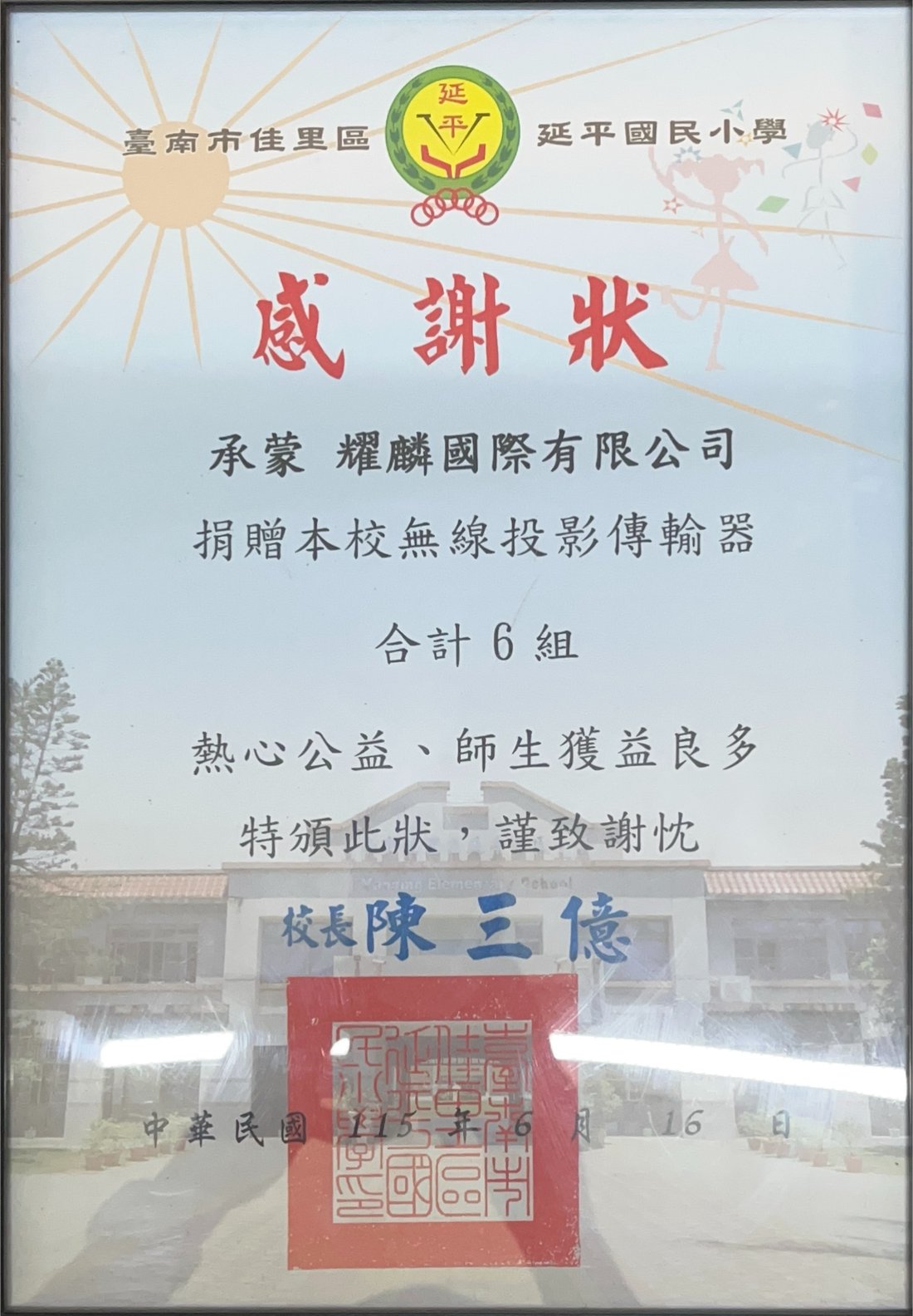 臺南市佳里區延平國民小學感謝狀