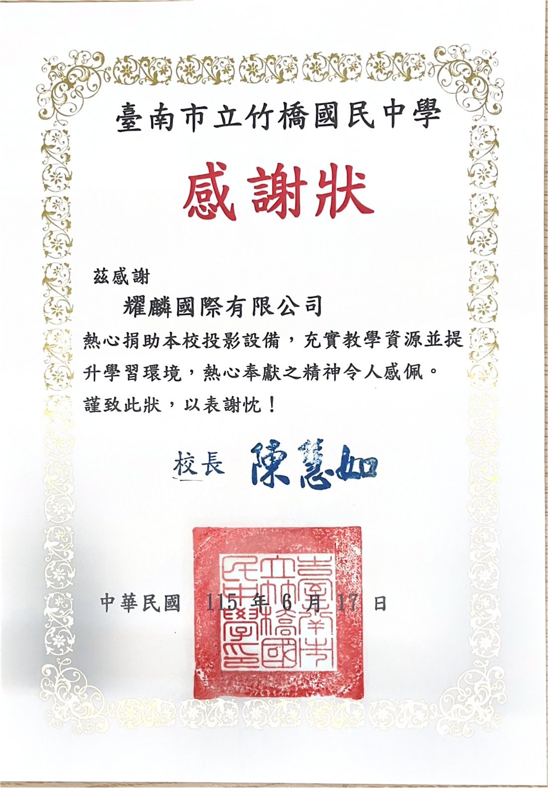 臺南市立竹橋國民中學感謝狀